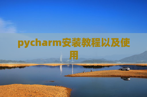 pycharm安装教程以及使用